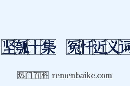 坚瓠十集·冤忏近义词是什么意思的图片